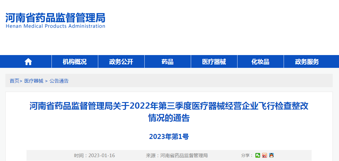 河南省药品监督管理局关于2022年第三季度医疗器械经营企业飞行检查整改情况的通告（2023年第1号）