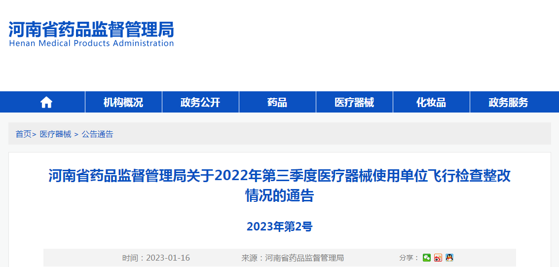 河南省药品监督管理局关于2022年第三季度医疗器械使用单位飞行检查整改情况的通告（2023年第2号）