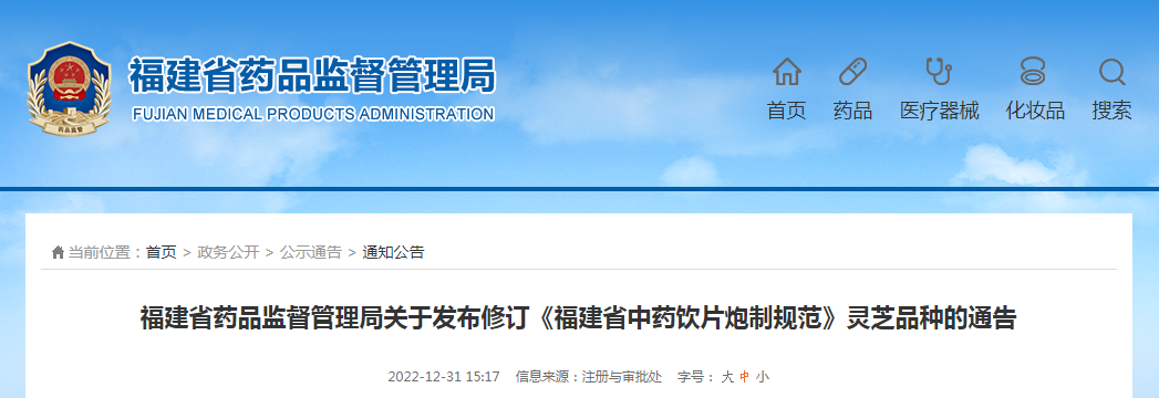 福建省药品监督管理局关于发布修订《福建省中药饮片炮制规范》灵芝品种的通告