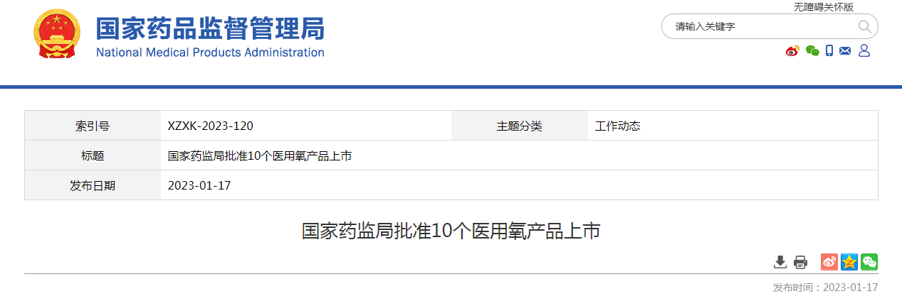 国家药监局批准10个医用氧产品上市