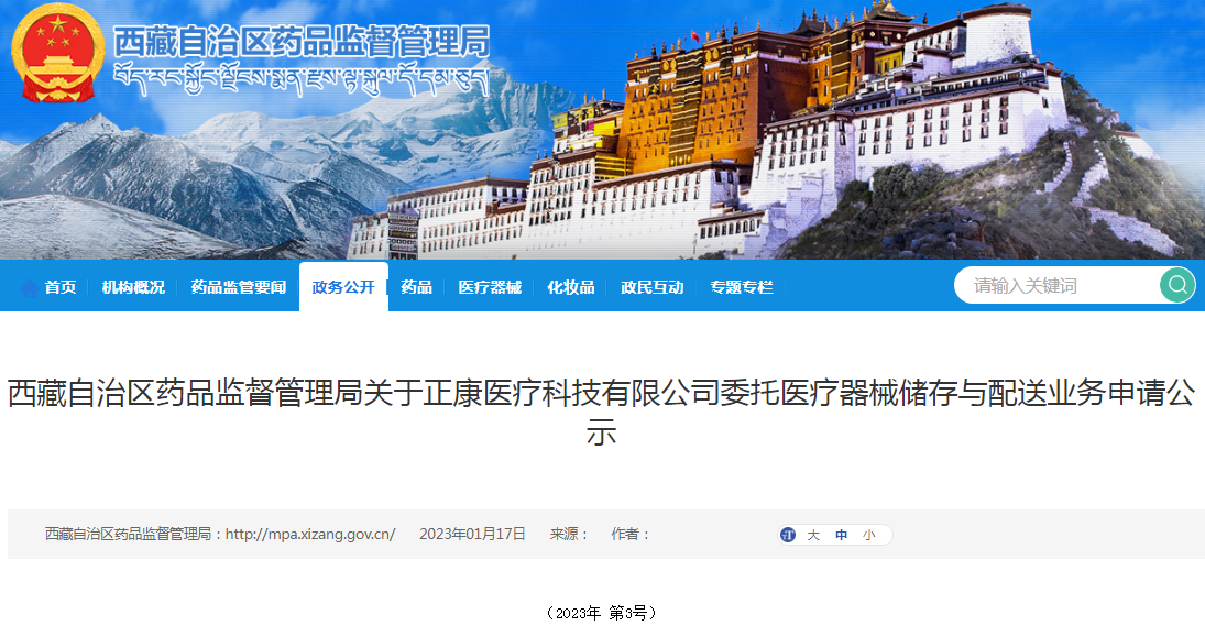 西藏自治区药品监督管理局关于正康医疗科技有限公司委托医疗器械储存与配送业务申请公示