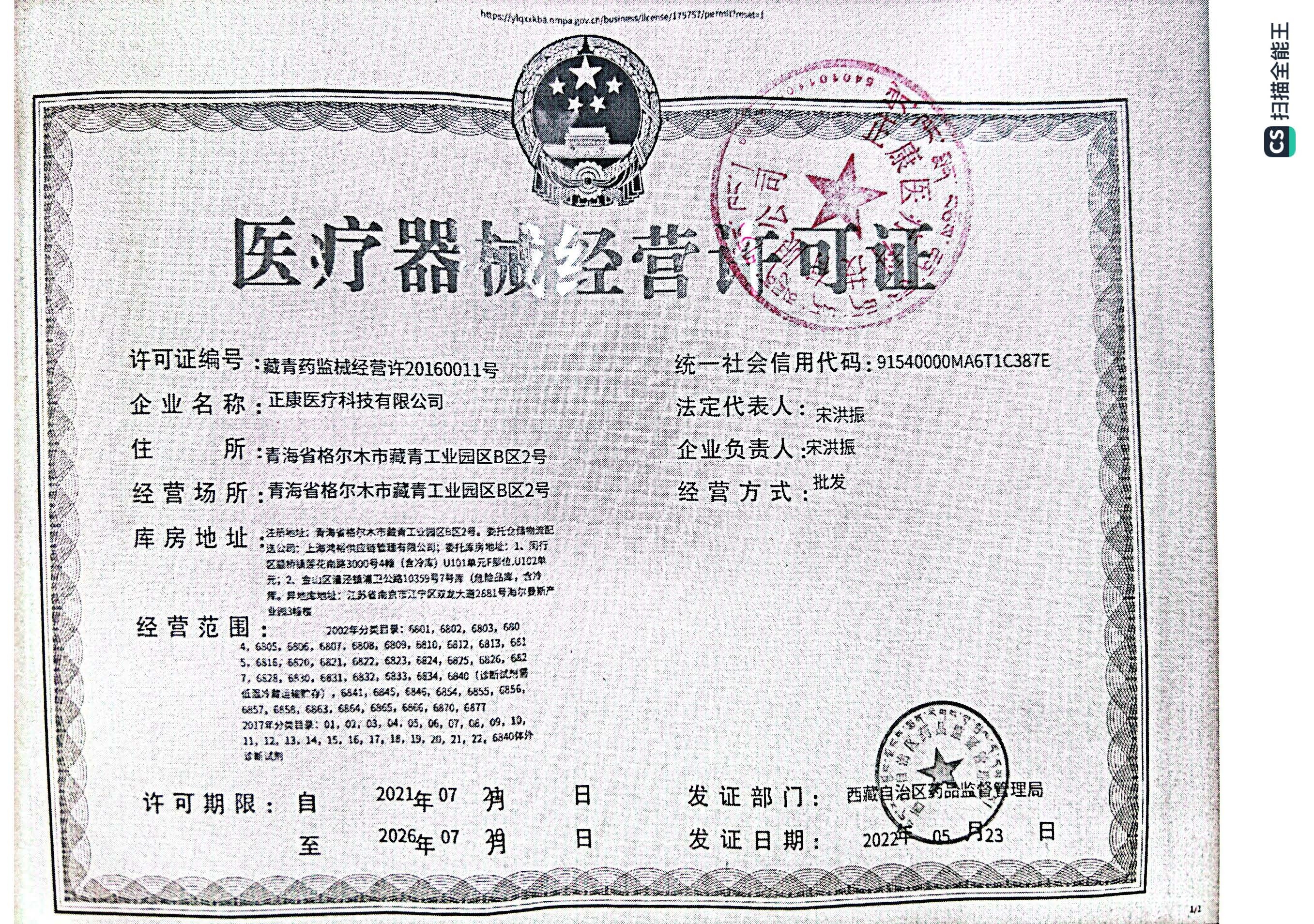 西藏自治区药品监督管理局关于正康医疗科技有限公司委托医疗器械储存与配送业务申请公示