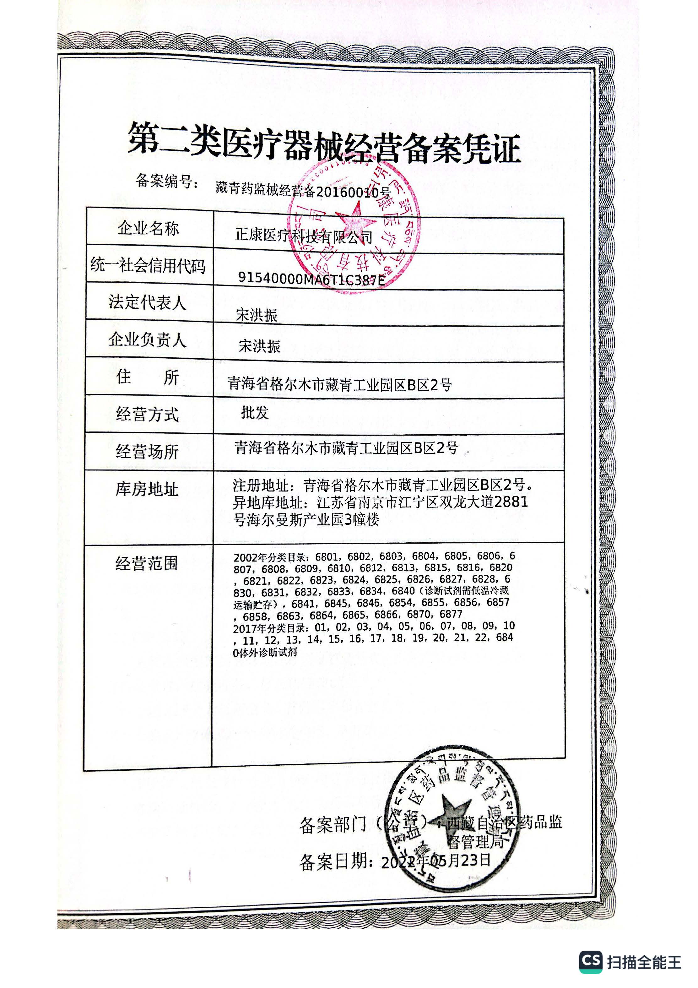 西藏自治区药品监督管理局关于正康医疗科技有限公司委托医疗器械储存与配送业务申请公示