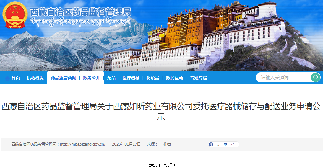 西藏自治区药品监督管理局关于西藏如昕药业有限公司委托医疗器械储存与配送业务申请公示