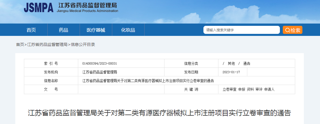 江苏省药品监督管理局关于对第二类有源医疗器械拟上市注册项目实行立卷审查的通告 江苏省药品监督管理局关于对第二类有源医疗器械拟上市注册项目实行立卷审查的通告