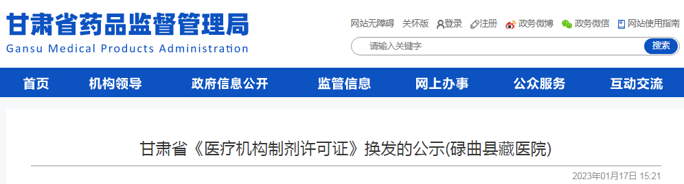 甘肃省《医疗机构制剂许可证》换发的公示(碌曲县藏医院)