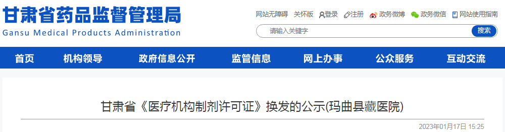 甘肃省《医疗机构制剂许可证》换发的公示(玛曲县藏医院) 甘肃省《医疗机构制剂许可证》换发的公示(玛曲县藏医院)