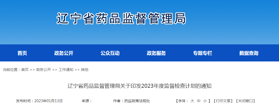 辽宁省药品监督管理局关于印发2023年度监督检查计划的通知