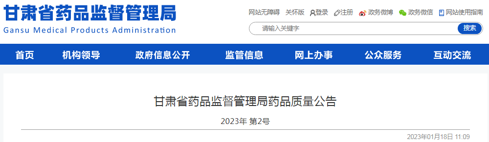 甘肃省药品监督管理局药品质量公告（2023年 第2号）