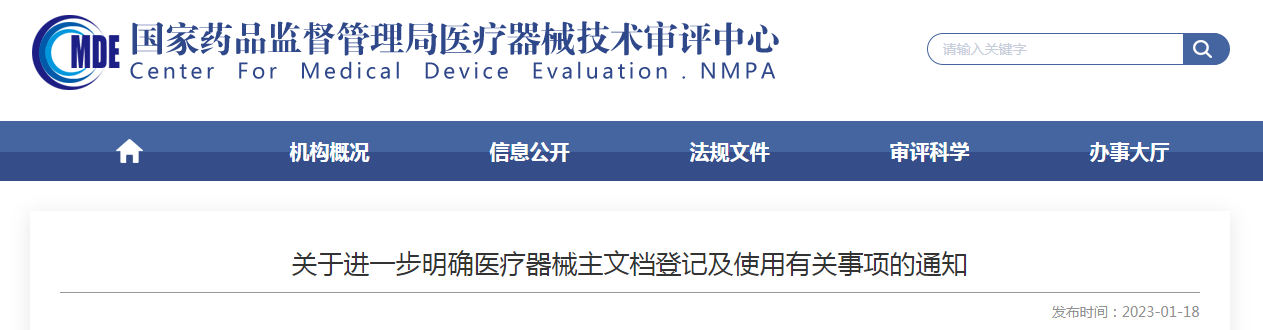 关于进一步明确医疗器械主文档登记及使用有关事项的通知