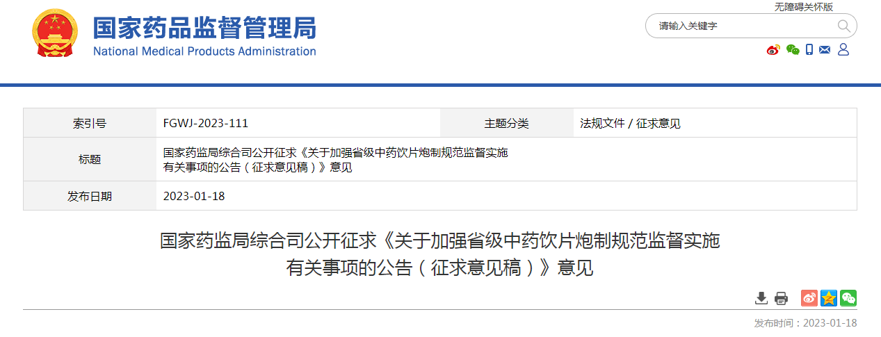 国家药监局综合司公开征求《关于加强省级中药饮片炮制规范监督实施有关事项的公告（征求意见稿）》意见