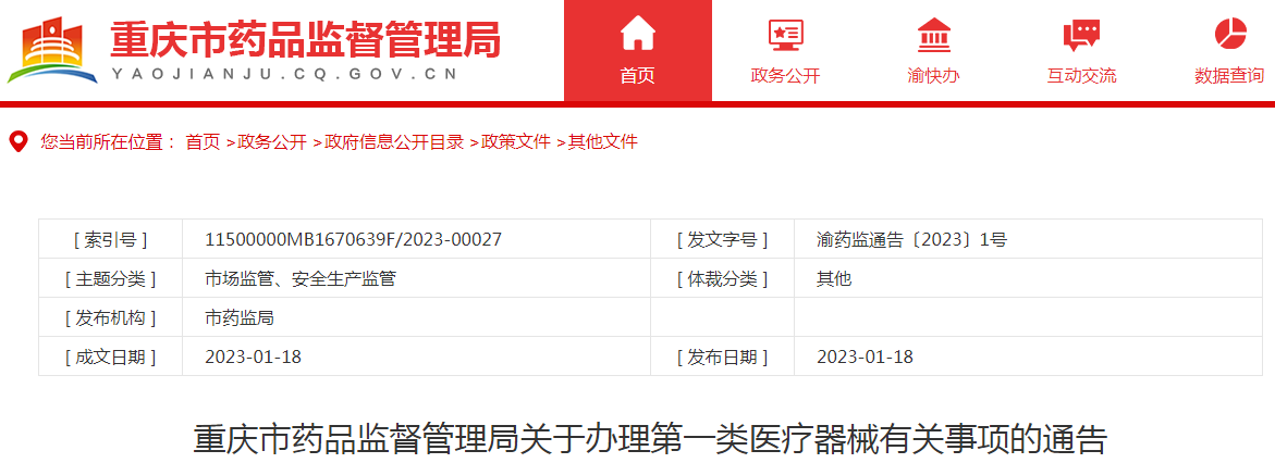 重庆市药品监督管理局关于办理第一类医疗器械有关事项的通告