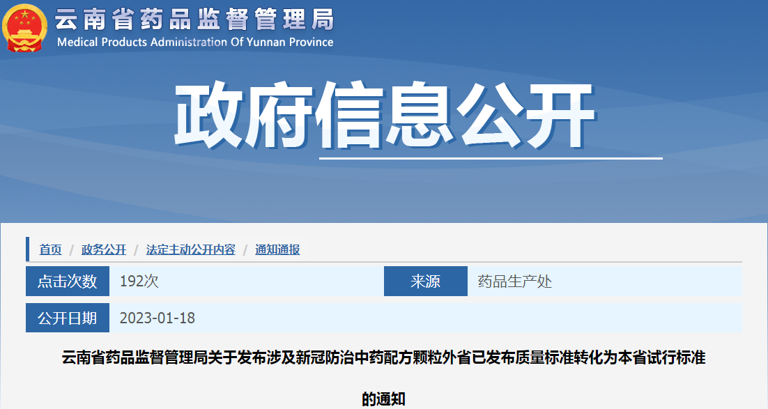 云南省药品监督管理局关于发布涉及新冠防治中药配方颗粒外省已发布质量标准转化为本省试行标准的通知