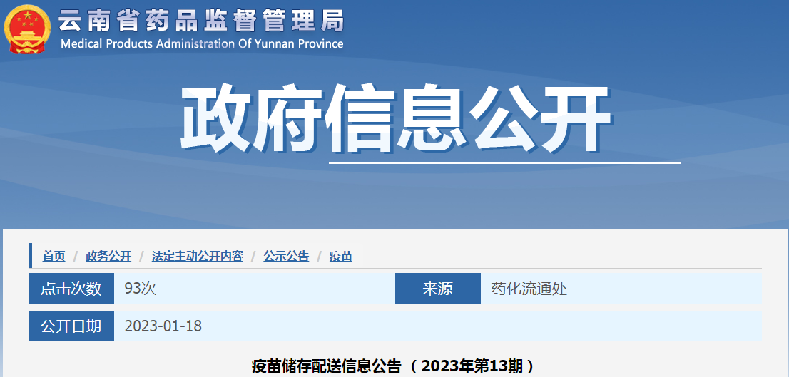 云南省药品监督管理局疫苗储存配送信息公告（2023年第13期）