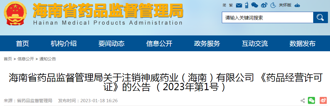 海南省药品监督管理局关于注销神威药业（海南）有限公司《药品经营许可证》的公告（2023年第1号）