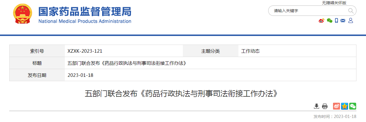 五部门联合发布《药品行政执法与刑事司法衔接工作办法》