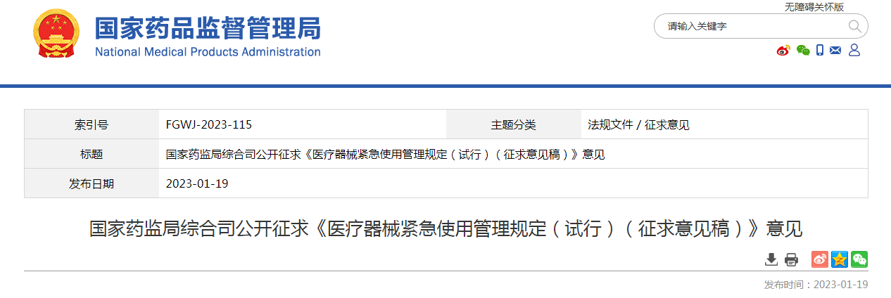 国家药监局综合司公开征求《医疗器械紧急使用管理规定（试行）（征求意见稿）》意见