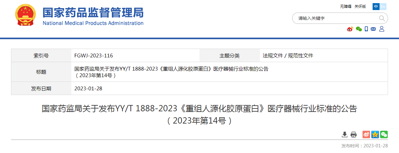 国家药监局关于发布YY/T 1888-2023《重组人源化胶原蛋白》医疗器械行业标准的公告(2023年第14号) 国家药监局关于发布YY/T 1888-2023《重组人源化胶原蛋白》医疗器械行业标准的公告(2023年第14号)