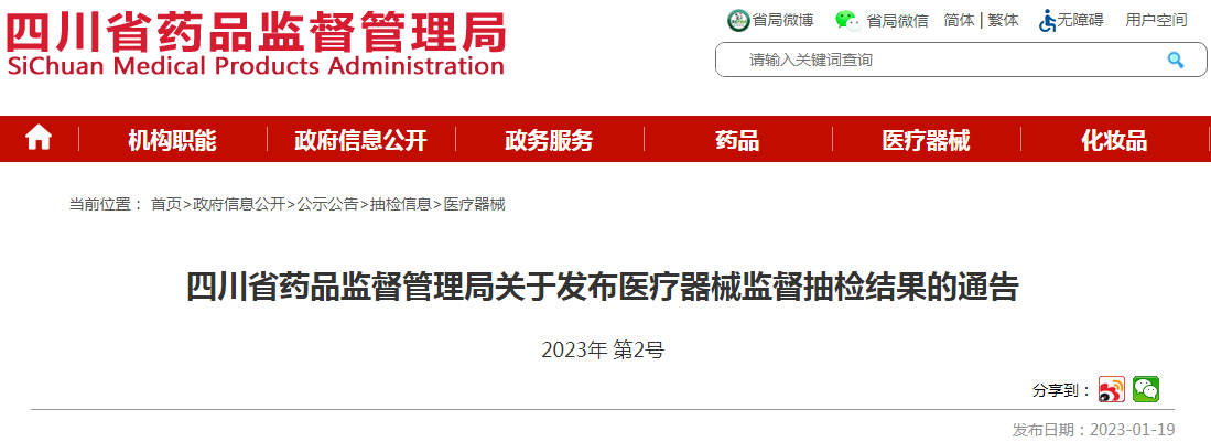 四川省药品监督管理局关于发布医疗器械监督抽检结果的通告（2023年 第2号）