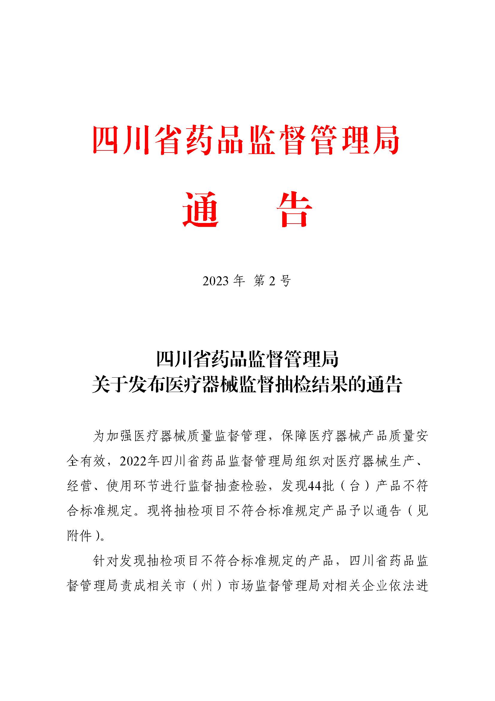 四川省药品监督管理局关于发布医疗器械监督抽检结果的通告（2023年 第2号）