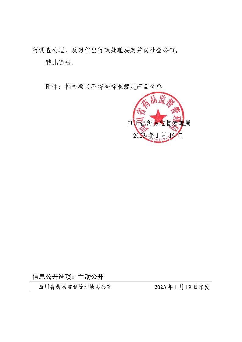 四川省药品监督管理局关于发布医疗器械监督抽检结果的通告（2023年 第2号）