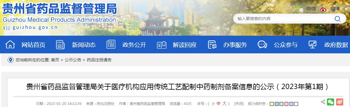 贵州省药品监督管理局关于医疗机构应用传统工艺配制中药制剂备案信息的公示（2023年第1期）