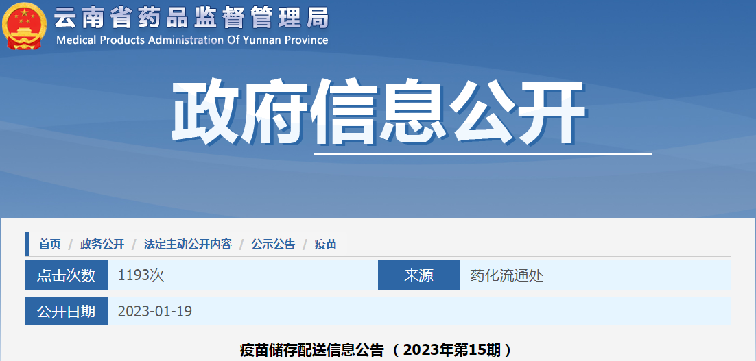 云南省药品监督管理局疫苗储存配送信息公告（2023年第15期）