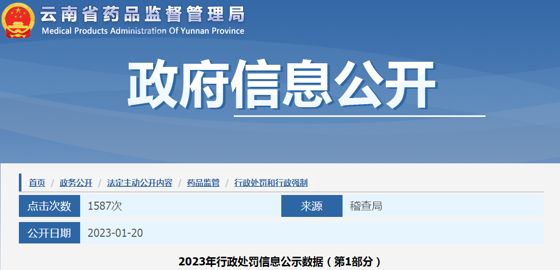 云南省药品监督管理局2023年行政处罚信息公示数据（第1部分）