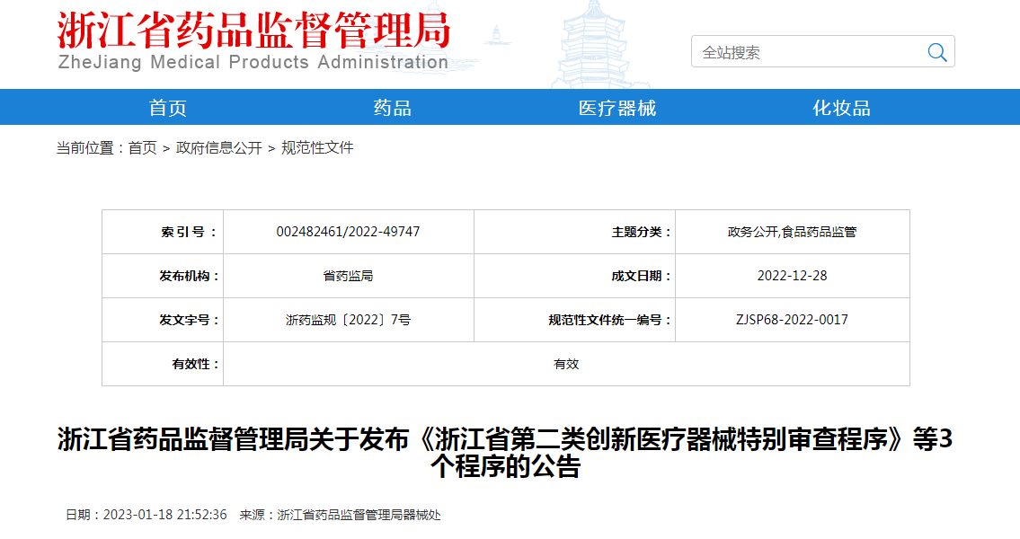 浙江省药品监督管理局关于发布《浙江省第二类创新医疗器械特别审查程序》等3个程序的公告