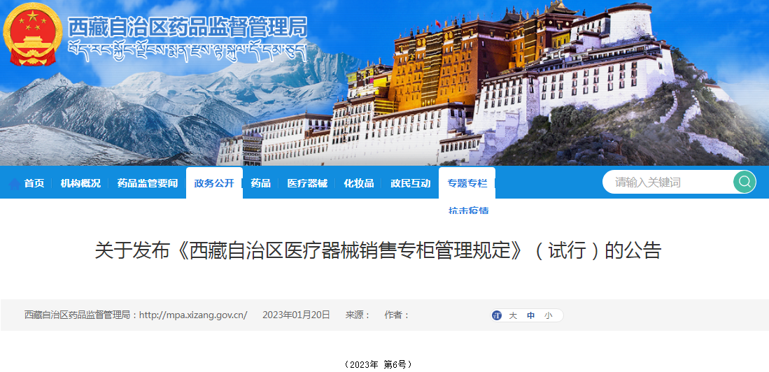 关于发布《西藏自治区医疗器械销售专柜管理规定》（试行）的公告（2023年 第6号）