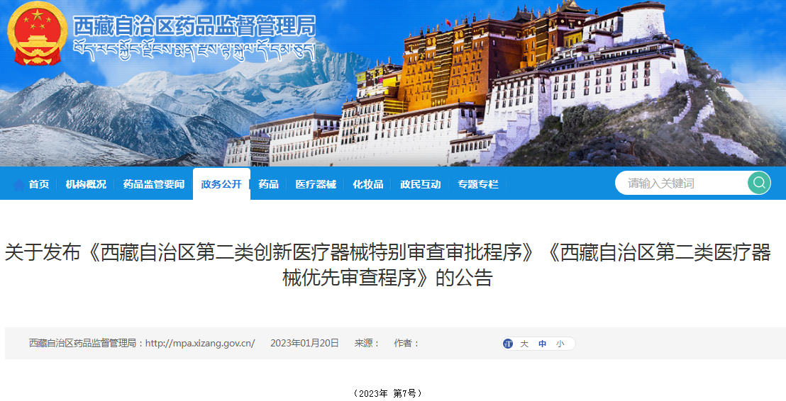关于发布《西藏自治区第二类创新医疗器械特别审查审批程序》《西藏自治区第二类医疗器械优先审查程序》的公告