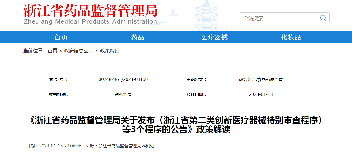 《浙江省药品监督管理局关于发布〈浙江省第二类创新医疗器械特别审查程序〉等3个程序的公告》政策解读 《浙江省药品监督管理局关于发布〈浙江省第二类创新医疗器械特别审查程序〉等3个程序的公告》政策解读