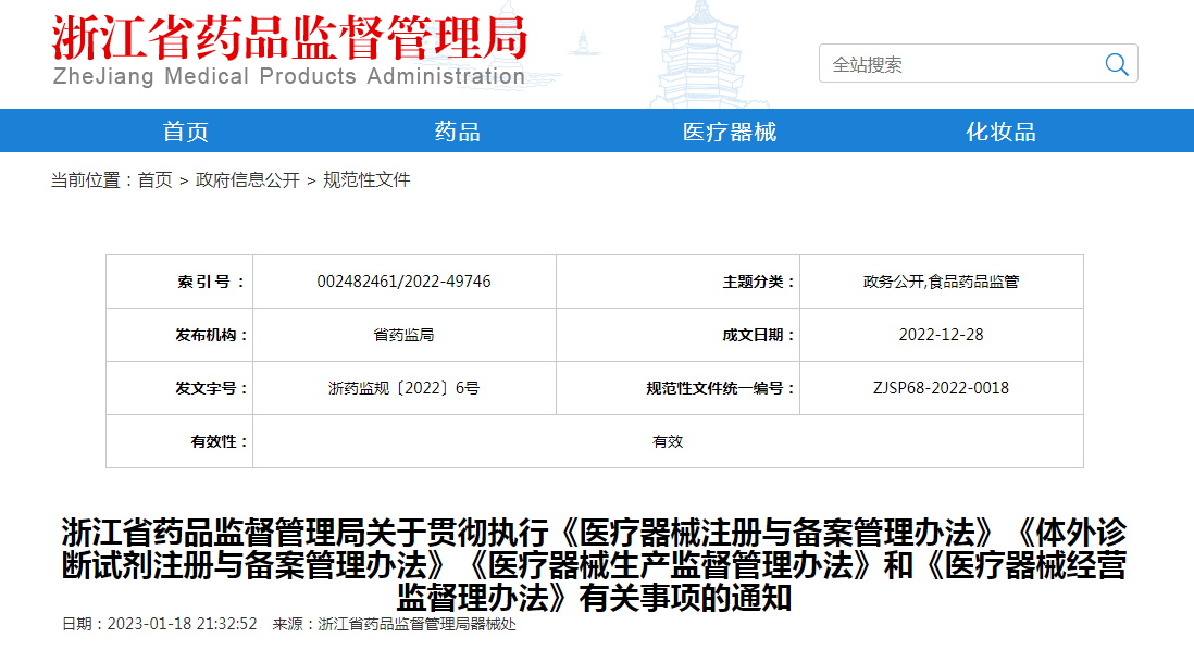浙江省药品监督管理局关于贯彻执行《医疗器械注册与备案管理办法》《体外诊断试剂注册与备案管理办法》《医疗器械生产监督管理办法》和《医疗器械经营监督理办法》有关事项的通知