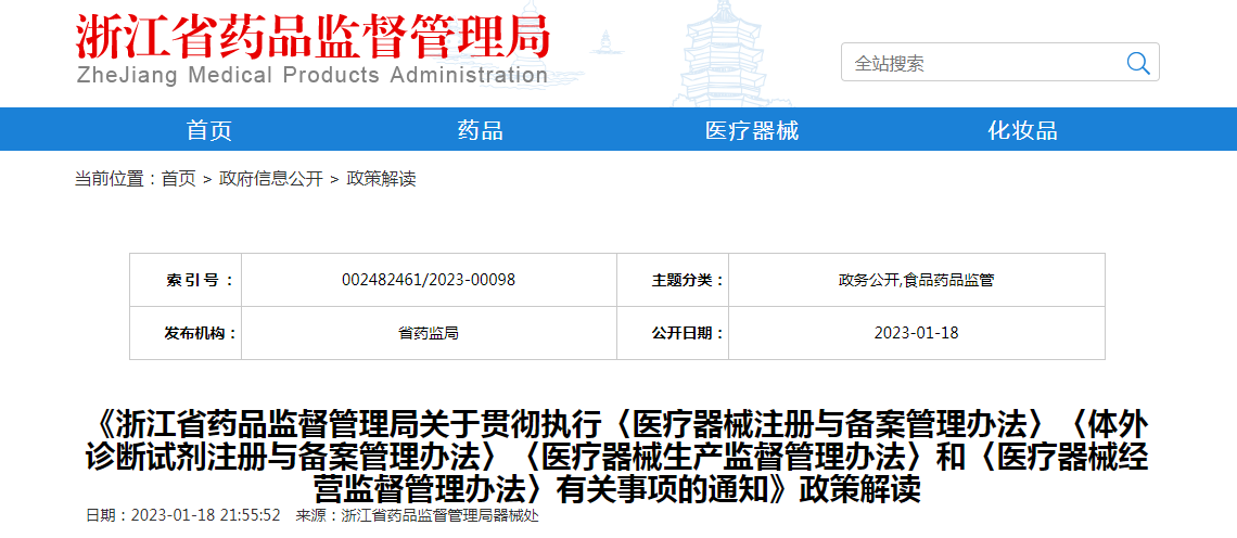 《浙江省药品监督管理局关于贯彻执行〈医疗器械注册与备案管理办法〉〈体外诊断试剂注册与备案管理办法〉〈医疗器械生产监督管理办法〉和〈医疗器械经营监督管理办法〉有关事项的通知》政策解读 《浙江省药品监督管理局关于贯彻执行〈医疗器械注册与备案管理办法〉〈体外诊断试剂注册与备案管理办法〉〈医疗器械生产监督管理办法〉和〈医疗器械经营监督管理办法〉有关事项的通知》政策解读