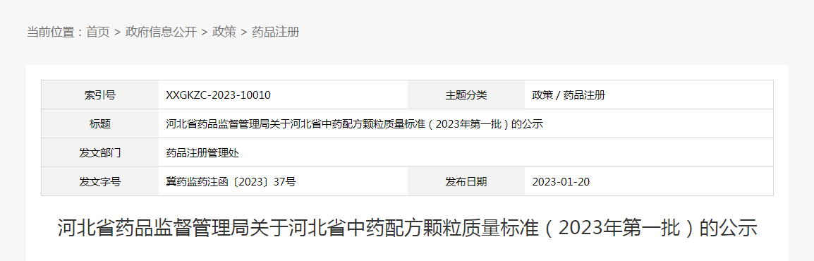 河北省药品监督管理局关于河北省中药配方颗粒质量标准（2023年第一批）的公示