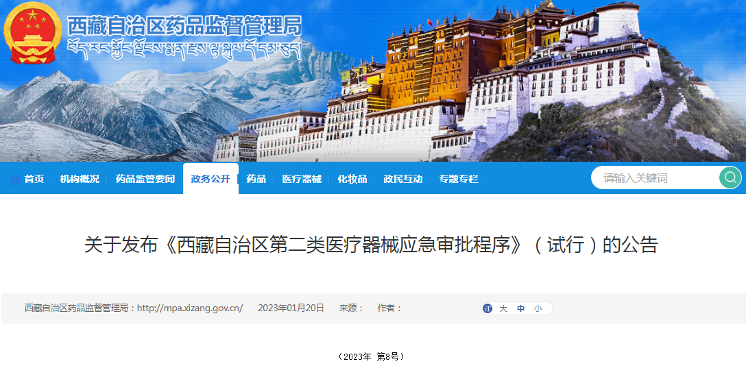 关于发布《西藏自治区第二类医疗器械应急审批程序》（试行）的公告