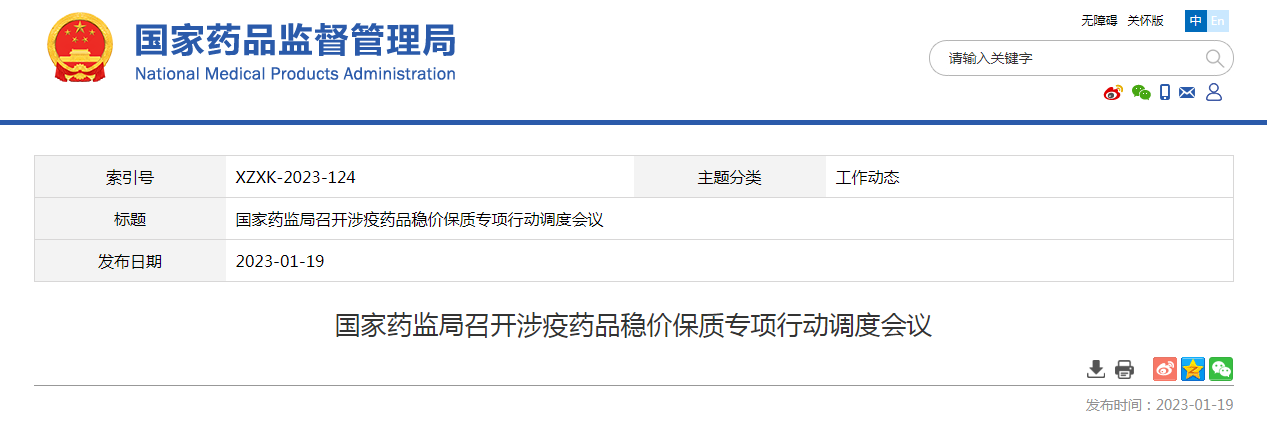 国家药监局召开涉疫药品稳价保质专项行动调度会议