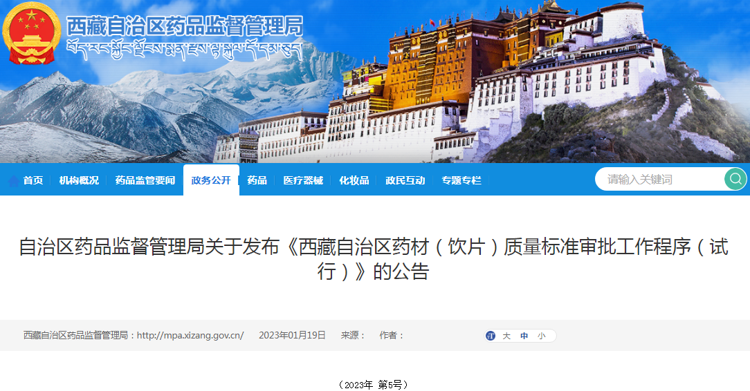 自治区药品监督管理局关于发布《西藏自治区药材（饮片）质量标准审批工作程序（试行）》的公告