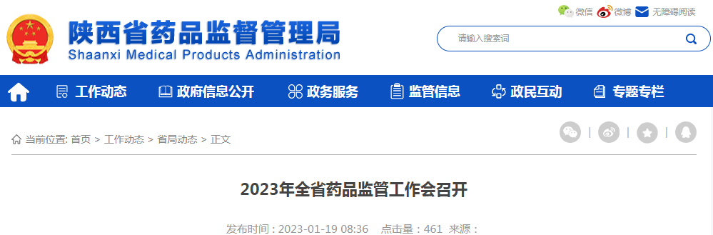 陕西省2023年全省药品监管工作会召开