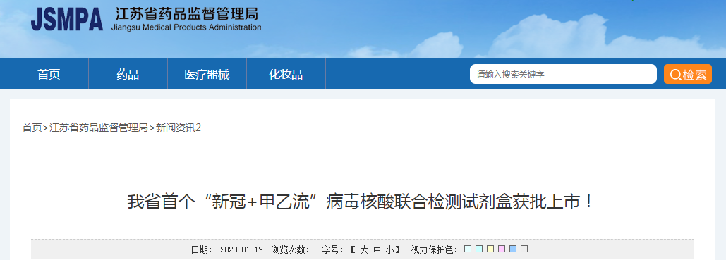 江苏省首个“新冠+甲乙流”病毒核酸联合检测试剂盒获批上市