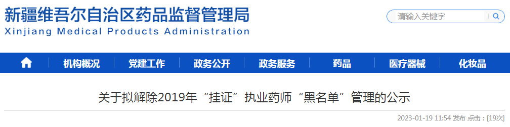新疆维吾尔自治区药品监督管理局关于拟解除2019年“挂证”执业药师“黑名单”管理的公示
