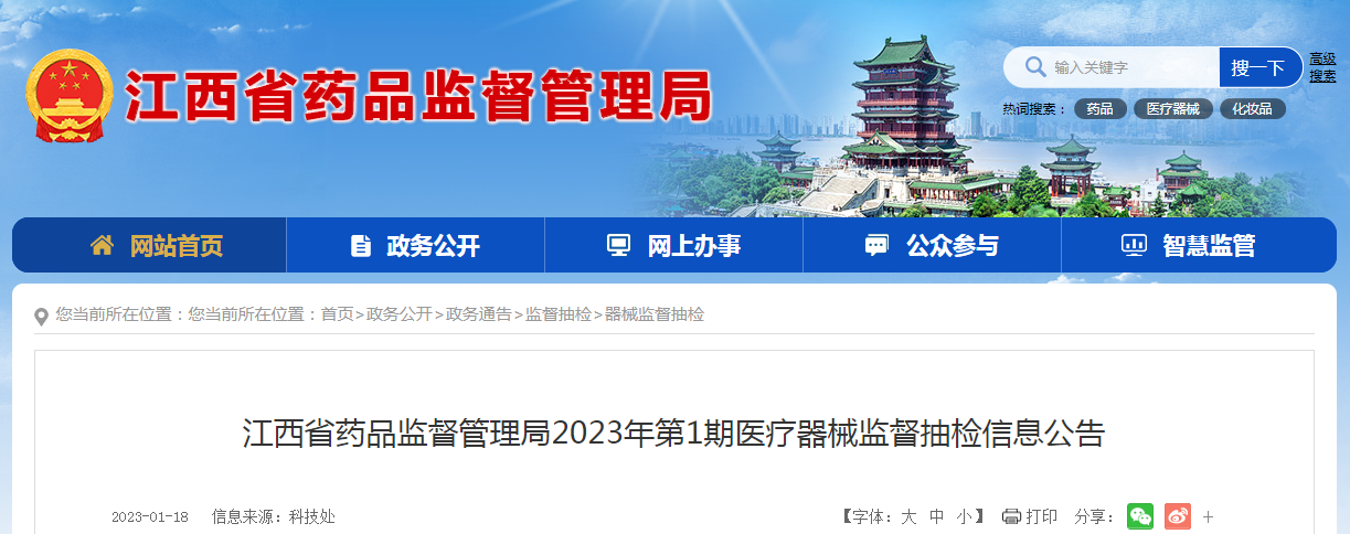 江西省药品监督管理局2023年第1期医疗器械监督抽检信息公告