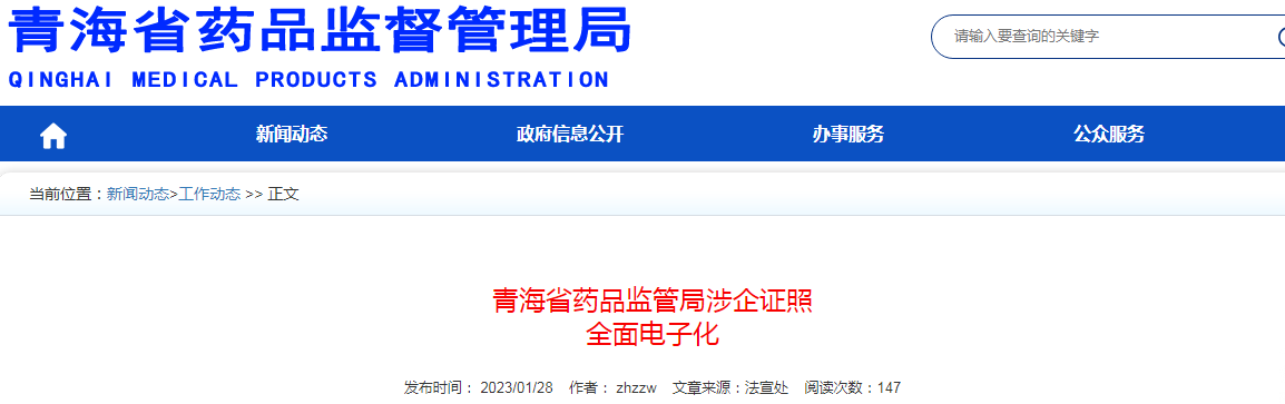 青海省药品监管局涉企药品生产许可证、药品经营许可证等证照全面电子化