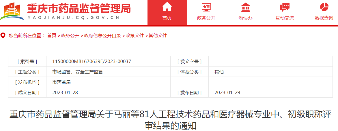 重庆市药品监督管理局关于马丽等81人工程技术药品和医疗器械专业中、初级职称评审结果的通知