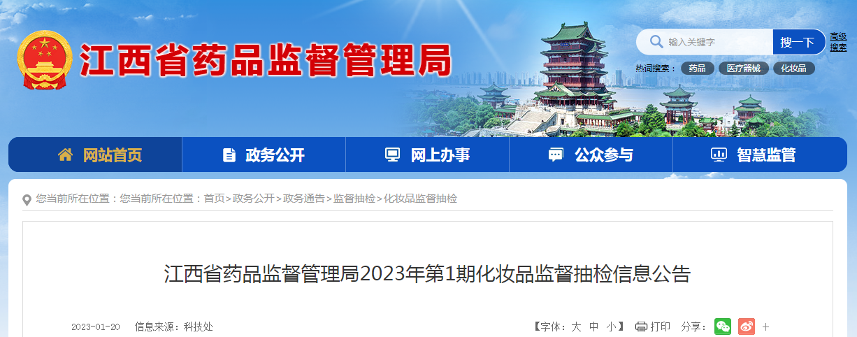 江西省药品监督管理局2023年第1期化妆品监督抽检信息公告