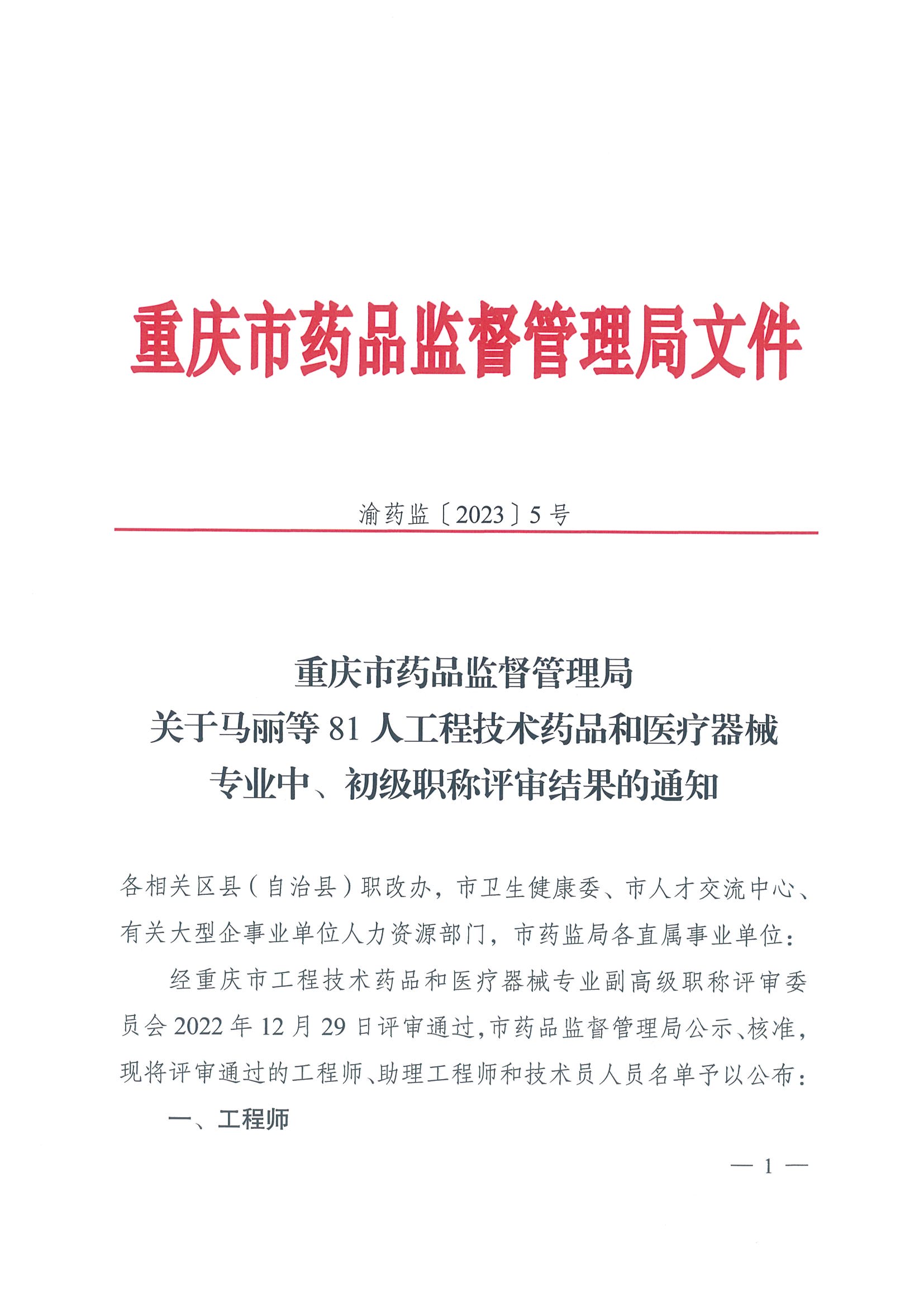 重庆市药品监督管理局关于马丽等81人工程技术药品和医疗器械专业中、初级职称评审结果的通知