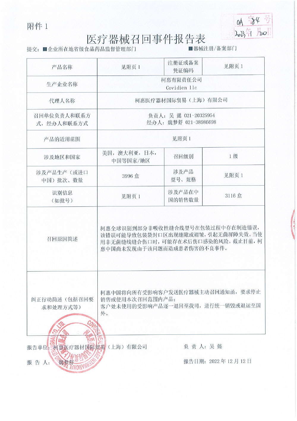 柯惠医疗器材国际贸易（上海）有限公司报告，由于涉及特定型号、特定批次产品在包装过程中存在错误，可能导致产品无菌屏障失效。