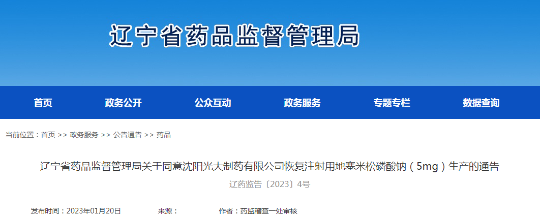 辽宁省药品监督管理局关于同意沈阳光大制药有限公司恢复注射用地塞米松磷酸钠（5mg）生产的通告（辽药监告〔2023〕4号）