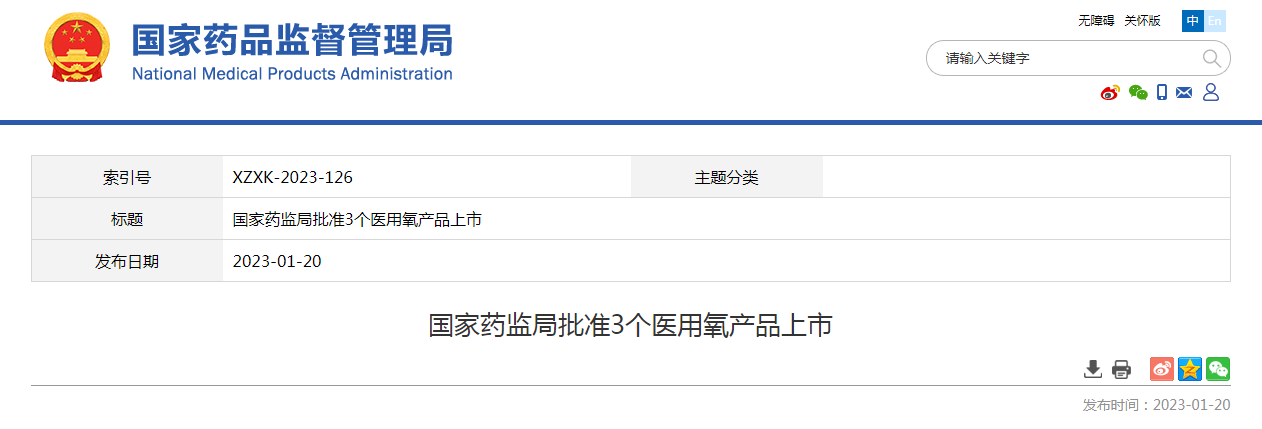 国家药监局批准3个医用氧产品上市