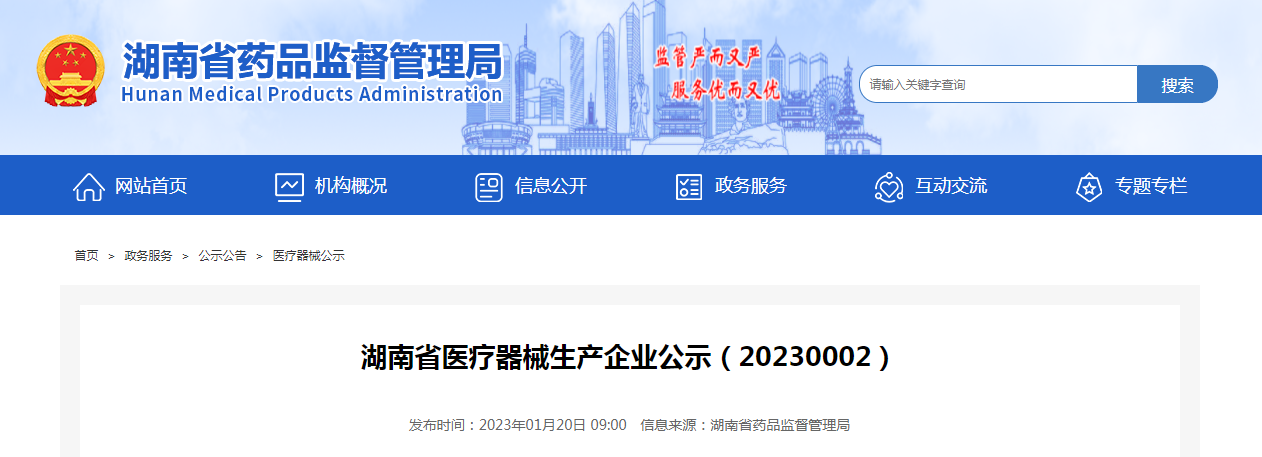 湖南省医疗器械生产企业公示（20230002）